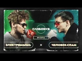 Человек-Спам vs Электромышь