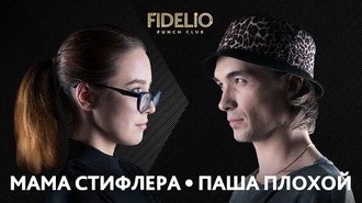 Мама Стифлера vs Паша Плохой