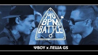 ΨBOY vs Леша GS (140 BPM Battle)