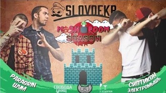 Paragrin & Шумм vs Сиптикон & Электромышь