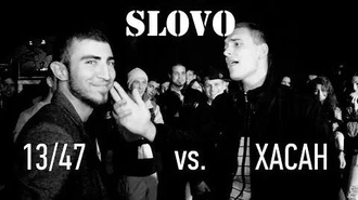 Хасан vs 13/47