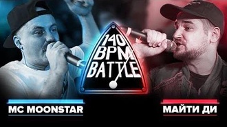 MC MoonStar vs Майти Ди