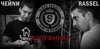 ЧЕЙNИ vs Rassel (Полуфинал, SLOVOSPB)