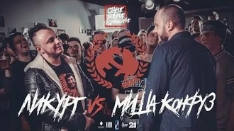 Ликург vs Миша Конфуз