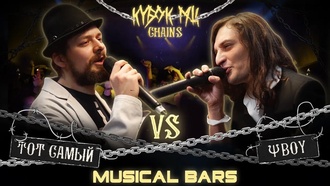 Тот Самый vs ΨBOY