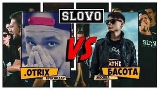 Басота vs .Otrix