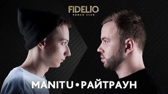 Manitu vs Райтраун
