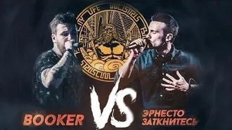 Эрнесто Заткнитесь vs Booker
