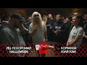 Halloween & МЦ Похоронил vs Юля KIWI & Корифей