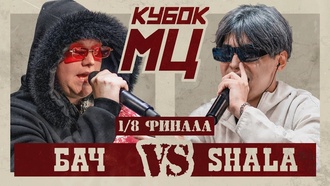 БАЧ vs SHALA | КУБОК МЦ: HUNT (1/8 ФИНАЛА)