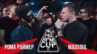 Рома Раймер vs Madsoul (Отбор, 140 BPM Cup)