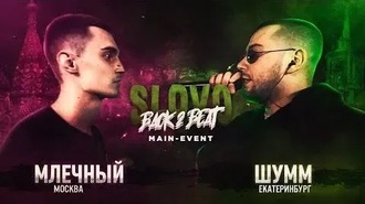 Млечный vs Шумм