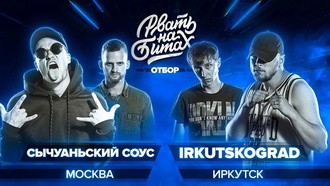 Сычуаньский соус (S'abotash & Старый) vs Irkutskograd (Екат96 & СТVРЫЙ)