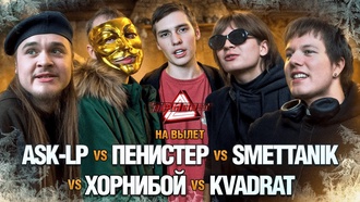 Пенистер vs ASK-LP vs SMETTANIK vs Хорнибой vs kvadrat