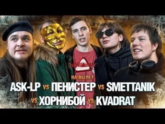ТРИПЛЕТ: ASK-LP vs ПЕНИСТЕР vs SMETTANIK vs ХОРНИБОЙ vs KVADRAT (НА ВЫЛЕТ/НОВОГОДНИЙ/15.12.2024)