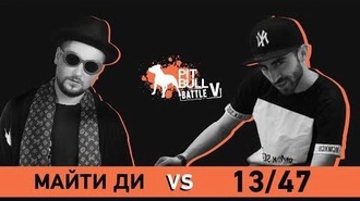 Майти Ди vs 13/47