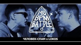 Lokos vs Человек-Спам