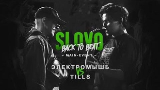 Tills vs Электромышь