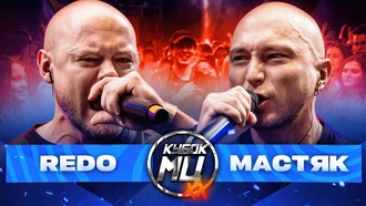 Redo vs Никита Мастяк