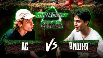 Вишня vs АС