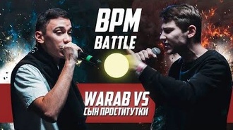 Вараб vs Сын Проститутки
