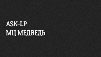 Мц Медведь VS Ask-Lp (5 Секунд Шума)
