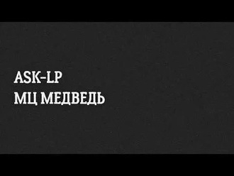 ASK-LP vs МЦ Медведь