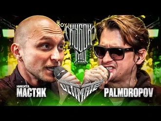 Palmdropov vs Никита Мастяк
