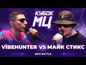 VibeHunter vs Майк Стикс