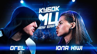 Юля KIWI vs ОГЕL