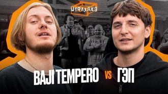 BAJI TEMPERO vs ГЭП (ШУФЛЯДКА)