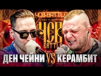 Керамбит vs Ден Чейни