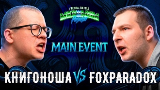 FoxParadox vs Книгоноша