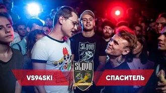 vs94ski vs Спаситель