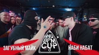 Загубный Майк vs Наби Набат (Отбор, 140 BPM Cup)