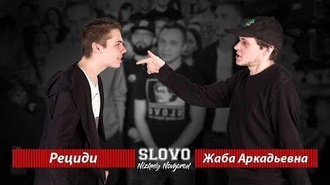 Жаба Аркадьевна vs Рециди