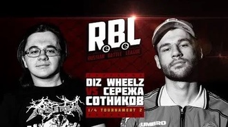 Diz Wheelz vs Сережа Сотников рэпер