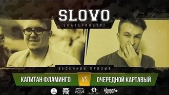 Капитан Фламинго vs Очередной Картавый