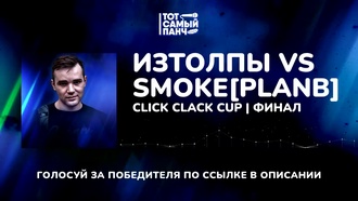 ИзТолпЫ vs Smoke[PlanB]