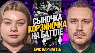 СЫНОЧКА-КОРЗИНОЧКА vs ДОЧКА-ПРОСРОЧКА | EPIC RAP BATTLE - КУБОК МЦ