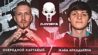 Жаба Аркадьевна vs Очередной Картавый