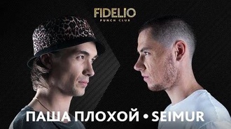 Паша Плохой vs Seimur