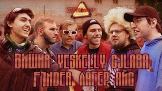 Вишня Владимировна vs Yeskelly vs F1nder vs CJLABA vs Лагер vs Айс