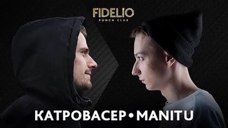 Manitu vs Катровасер