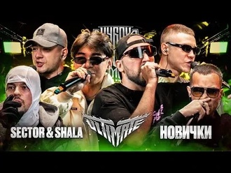 Shala & Sector vs Zeiman & Vandal(Jam) & Dreamset & DOCTOR KAPUSTU!