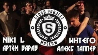 Niki L & Вараб vs Интего & Алекс Таппер