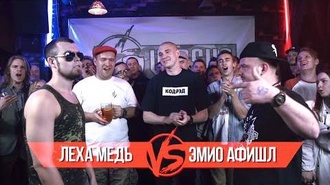 Леха Медь vs Эмио Афишл