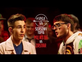 Zastar vs МЦ из 9Б