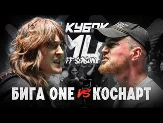 Коснарт vs бига one