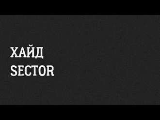 Хайд vs Sector